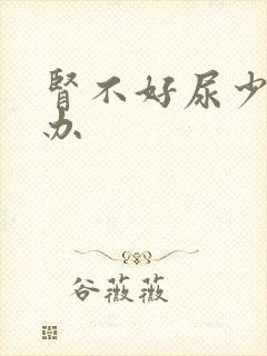 肾不好尿少怎么办