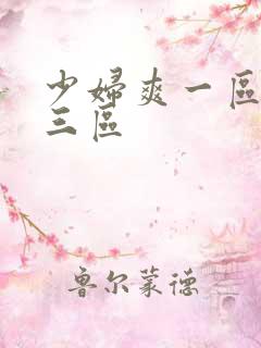 少妇爽一区二区三区