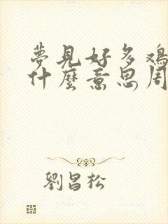 梦见好多鸡肉是什么意思周公解梦