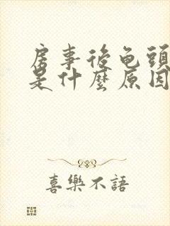 房事后龟头出血是什么原因