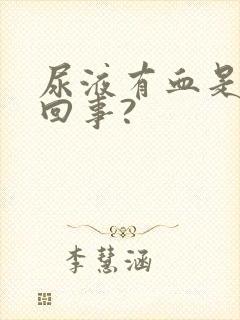 尿液有血是怎么回事?