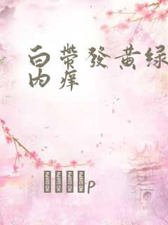 白带发黄绿阴道内痒