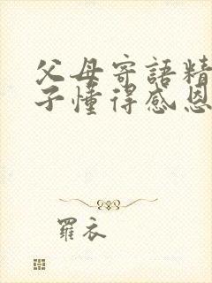 父母寄语精辟句子懂得感恩