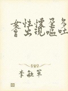 女性怀孕多少天会出现呕吐