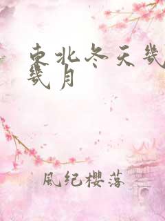 东北冬天几月到几月