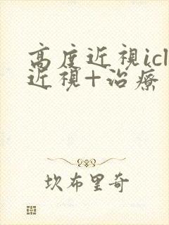 高度近视icl近视+治疗