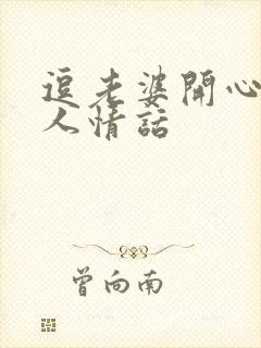 逗老婆开心又撩人情话