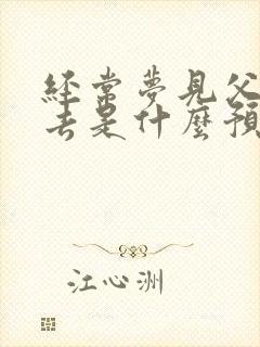 经常梦见父母死去是什么预兆解梦