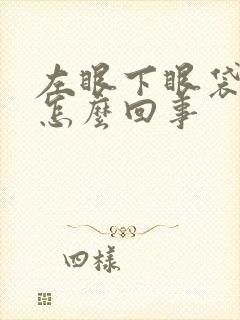 左眼下眼袋发黑怎么回事