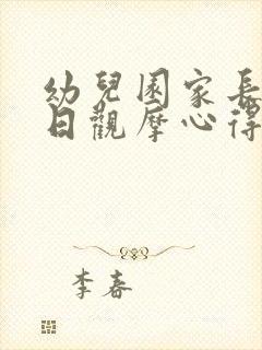 幼儿园家长开放日观摩心得体会