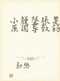 小腹坠胀是什么原因导致的