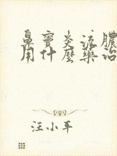 鼻窦炎流脓鼻涕用什么药治疗