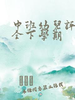 中班幼儿评语大全下学期