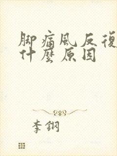 脚痛风反复发作什么原因