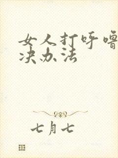 女人打呼噜的解决办法