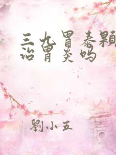 三九胃泰颗粒能治胃炎吗