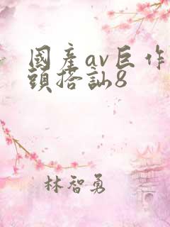 国产av巨作街头搭讪8