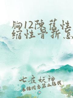 胸12陈旧性压缩性骨折怎么治疗