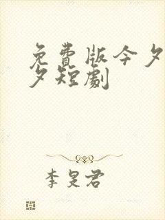 免费版今夕为何夕短剧