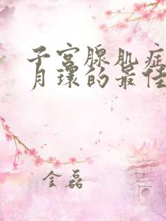 子宫腺肌症放曼月环的最佳时间