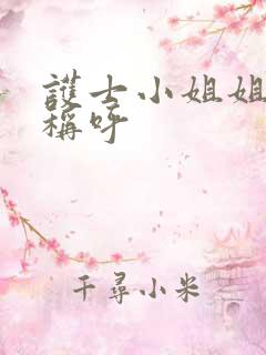 护士小姐姐怎么称呼