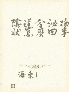 阴道分泌物是水状怎么回事