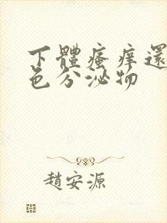 下体瘙痒还有黄色分泌物