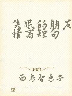 失眠的朋友圈高情商短句