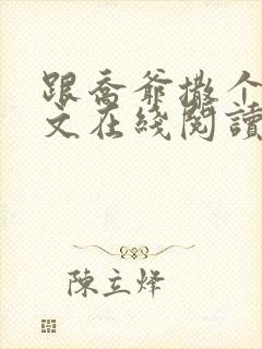 跟乔爷撒个娇全文在线阅读