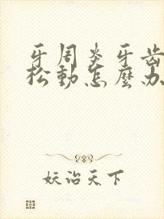 牙周炎牙齿有点松动怎么办