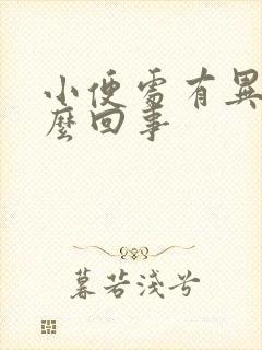 小便处有异味怎么回事