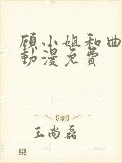 顾小姐和曲小姐动漫免费