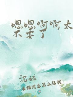 嗯嗯啊啊太大了不要了