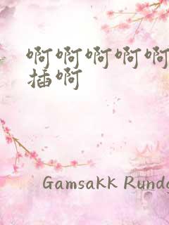 啊啊啊啊啊用力插啊