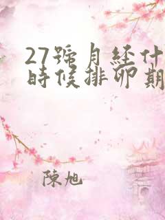 27号月经什么时候排卵期