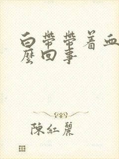 白带带着血丝怎么回事