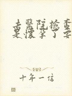 去医院检查是不是怀孕了要多少钱