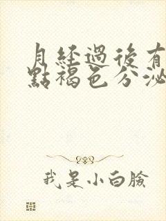 月经过后有一点点褐色分泌物是什么原因