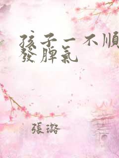 孩子一不顺心就发脾气