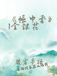 《帐中香》txl金银花