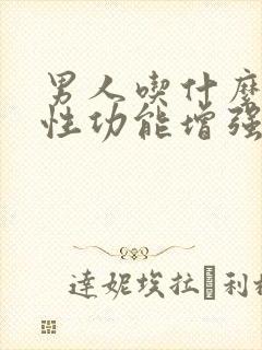 男人吃什么中药性功能增强持久