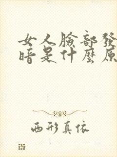 女人脸部发黄发暗是什么原因