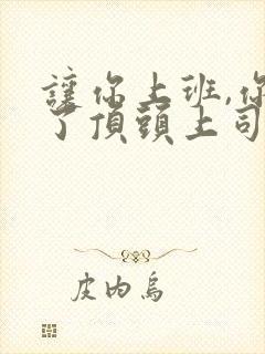 让你上班,你娶了顶头上司免费试播