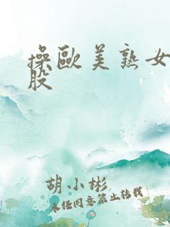 操欧美熟女大屁股