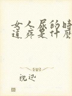 女人尿的时候尿道疼是什么原因