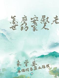 怎么安慰老人过世的家人