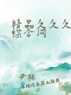 精品久久久亚洲综合网