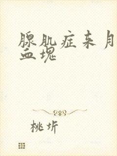 腺肌症来月经有血块