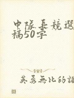 中队长竞选演讲稿50字