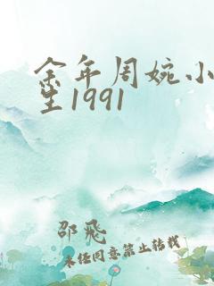 余年周婉小说重生1991
